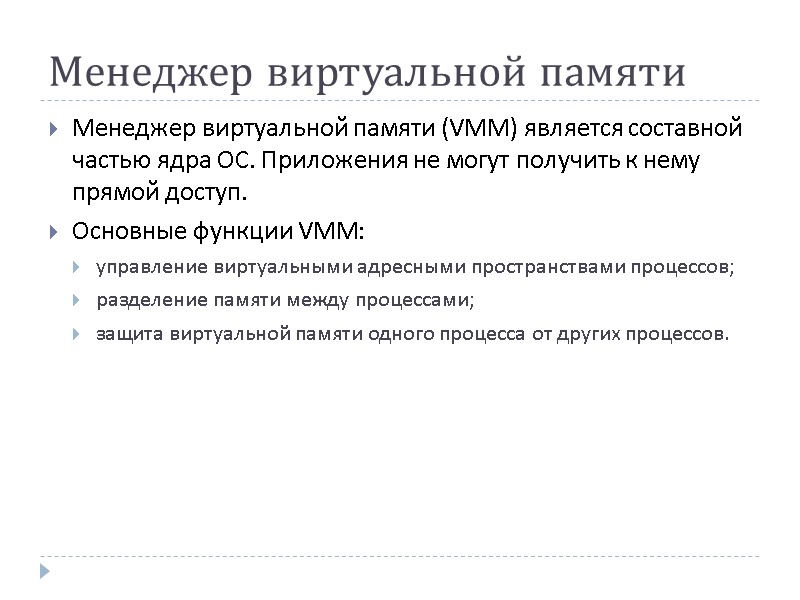 Менеджер виртуальной памяти Менеджер виртуальной памяти (VMM) является составной частью ядра ОС. Приложения не